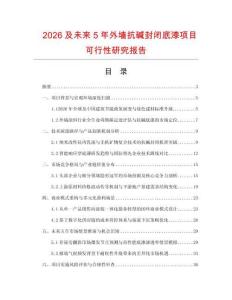 2026及未來5年外墻抗堿封閉底漆項目可行性研究報告