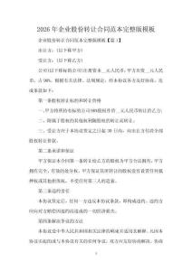 2026年企業股份轉讓合同范本完整版模板
