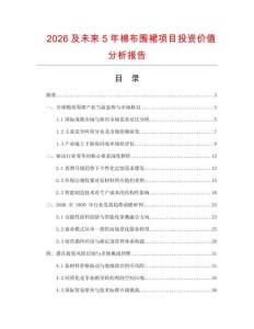 2026及未来5年棉布围裙项目投资价值分析报告