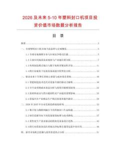 2026及未來5-10年塑料封口機項目投資價值市場數據分析報告