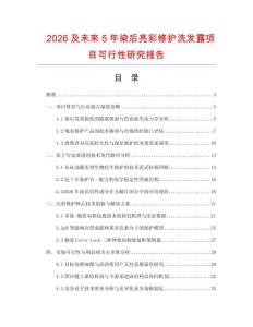 2026及未來5年染后亮彩修護(hù)洗發(fā)露項(xiàng)目可行性研究報(bào)告