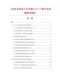 2026及未來5年中國六斗一門柜行業(yè)發(fā)展研究報告