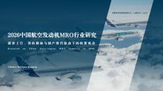 2026中國航空發(fā)動機(jī)MRO行業(yè)研究報告
