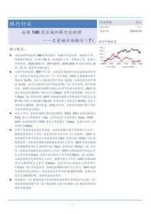 安徽148家区域性银行全梳理-