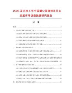 2026及未來5年中國蒲公英痱癢靈行業發展市場調查數據研究報告