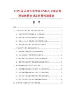2026及未來5年中國DVD-5光盤市場現狀數據分析及前景預測報告
