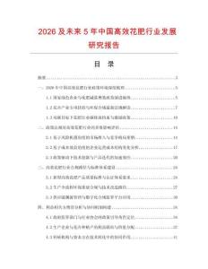 2026及未來5年中國高效花肥行業發展研究報告
