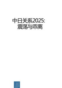 中日關系2025：震蕩與乖離報告