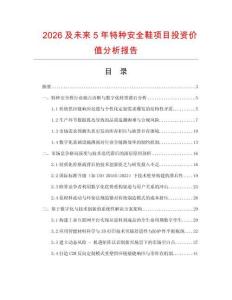 2026及未來5年特種安全鞋項目投資價值分析報告