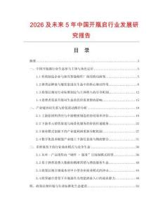 2026及未來5年中國開瓶啟行業發展研究報告