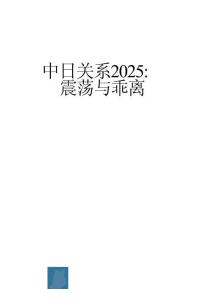 中日關系2025：震蕩與乖離報告