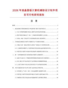 2026年液晶面板計算機輔助設計軟件項目可行性研究報告