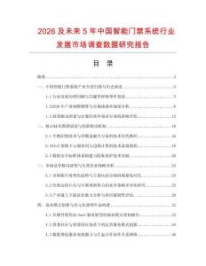 2026及未來5年中國智能門禁系統行業發展市場調查數據研究報告