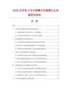 2026及未来5年中国霍尔传感器行业发展研究报告