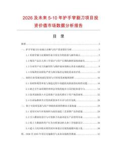 2026及未来5-10年护手窄剔刀项目投资价值市场数据分析报告