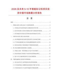 2026及未來5-10年智能標記機項目投資價值市場數據分析報告