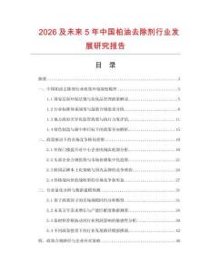 2026及未來5年中國柏油去除劑行業發展研究報告