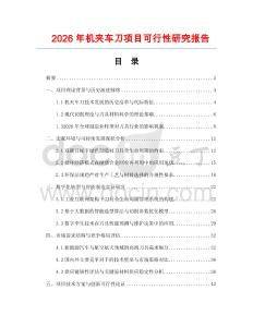 2026年機夾車刀項目可行性研究報告