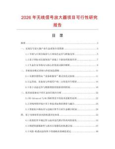 2026年无线信号放大器项目可行性研究报告