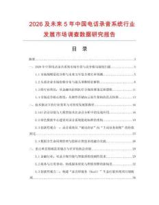 2026及未來5年中國電話錄音系統行業發展市場調查數據研究報告