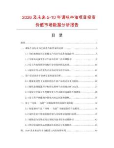 2026及未來5-10年調(diào)味牛油項目投資價值市場數(shù)據(jù)分析報告