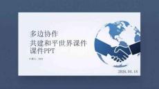 多邊協作 共建和平世界課件 PPT