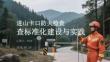 進山卡口防火檢查標準化建設與實踐