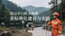 進山卡口防火檢查標準化建設與實踐