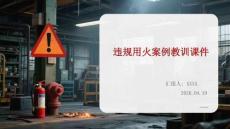 違規用火案例教訓課件