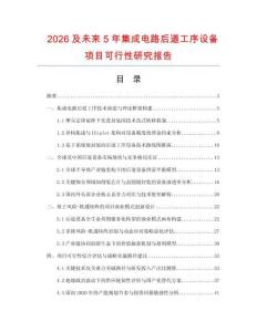 2026及未來5年集成電路后道工序設備項目可行性研究報告
