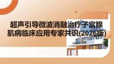 超聲引導微波消融治療子宮腺肌病臨床應用專家共識(2026版)