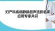 婦產科疾病靜脈超聲造影臨床應用專家共識