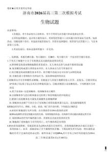 山東省濟南市2026屆高三第二次模擬考試生物+答案