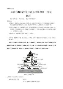 九江市2026年第二次高考模擬統一考試地理+答案