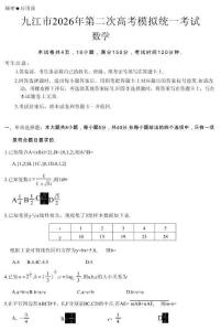九江市2026年第二次高考模擬統一考試 數學+答案