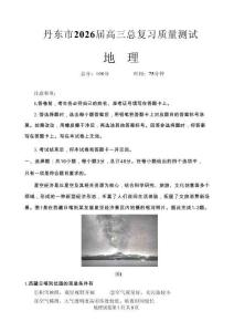 地理-遼寧省丹東市2026屆高三年級教學質量監測(丹東一模)