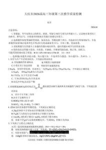 2026屆大慶市高三下學期三模化學試題+答案
