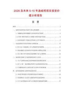 2026及未來(lái)5-10年造紙鈣項(xiàng)目投資價(jià)值分析報(bào)告