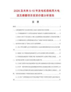 2026及未来5-10年发电机母线用大电流互感器项目投资价值分析报告