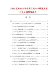 2026及未來(lái)5年中國(guó)紅光十字線激光器行業(yè)發(fā)展研究報(bào)告