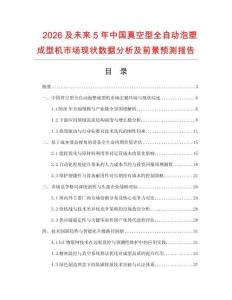 2026及未來5年中國真空型全自動泡塑成型機市場現狀數據分析及前景預測報告
