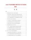 2026年電熱快餐什錦爐項(xiàng)目可行性研究報(bào)告