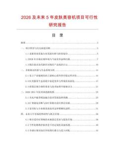 2026及未來5年皮膚美容機(jī)項(xiàng)目可行性研究報(bào)告