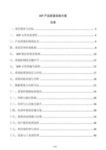 SOP产品质量控制方案