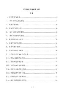 SOP技術標準制定方案