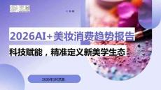 2026 AI+美妝消費(fèi)趨勢(shì)報(bào)告：科技賦能，精準(zhǔn)定義新美學(xué)生態(tài)