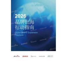 2026品牌出海行動指南報告