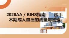 2026AABIHS指南：圍手術期成人血壓的測量與管理（更新版）