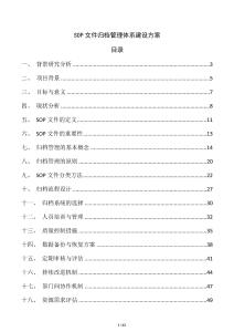 SOP文件歸檔管理體系建設方案