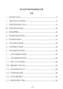 SOP文件外部評估標準制定方案